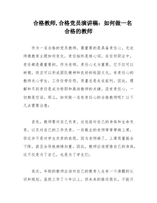 合格教师,合格党员演讲稿：如何做一名合格的教师