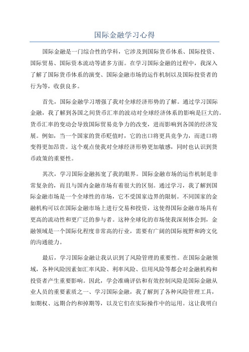 国际金融学习心得