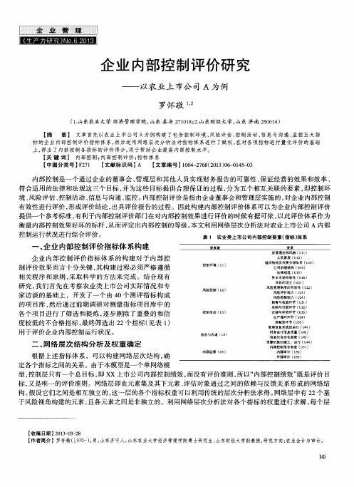 企业内部控制评价研究——以农业上市公司A为例