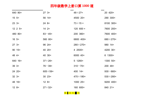 小学四年级上册数学1000道口算题