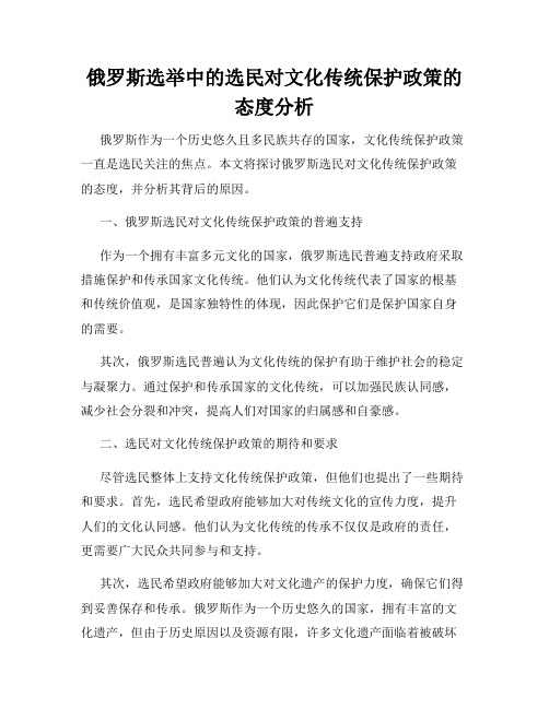 俄罗斯选举中的选民对文化传统保护政策的态度分析