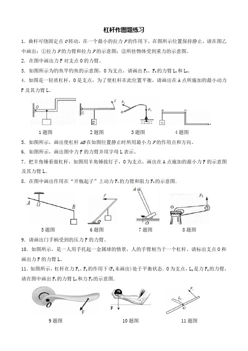 初中物理杠杆作图题练习