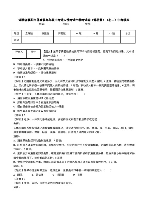 湖北省襄阳市保康县九年级中考适应性考试生物考试卷(解析版)(初三)中考模拟.doc
