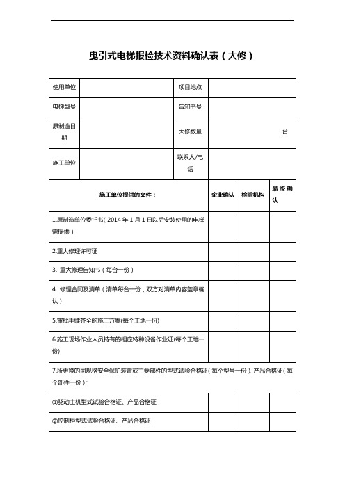 曳引式电梯报检技术资料确认表(大修)