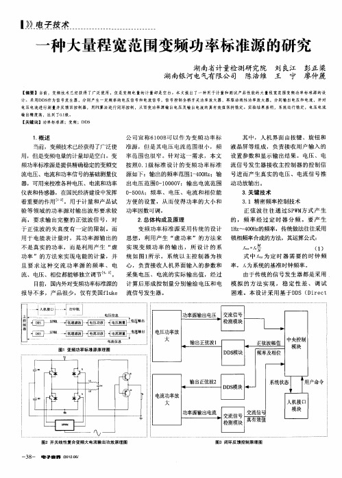 一种大量程宽范围变频功率标准源的研究