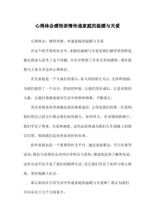 心得体会感悟亲情传递家庭的温暖与关爱