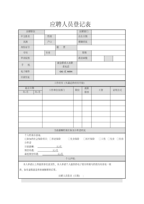 应聘人员登记表(免费下载)