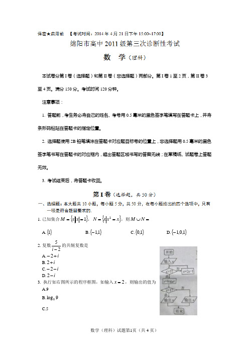 绵阳市高2011级第三次诊断性考试数学(理科)