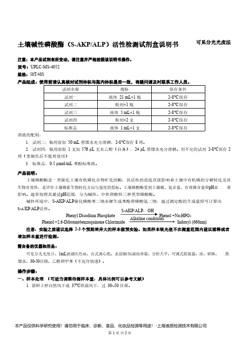 土壤碱性磷酸酶(S-AKP_ALP)活性检测试剂盒说明书__可见分光光度法UPLC-MS-4052