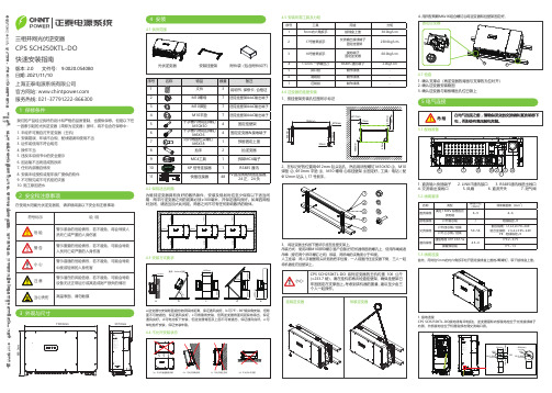 正泰CPS SCH250KTL-DO三相并网光伏逆变器快速安装指南说明书