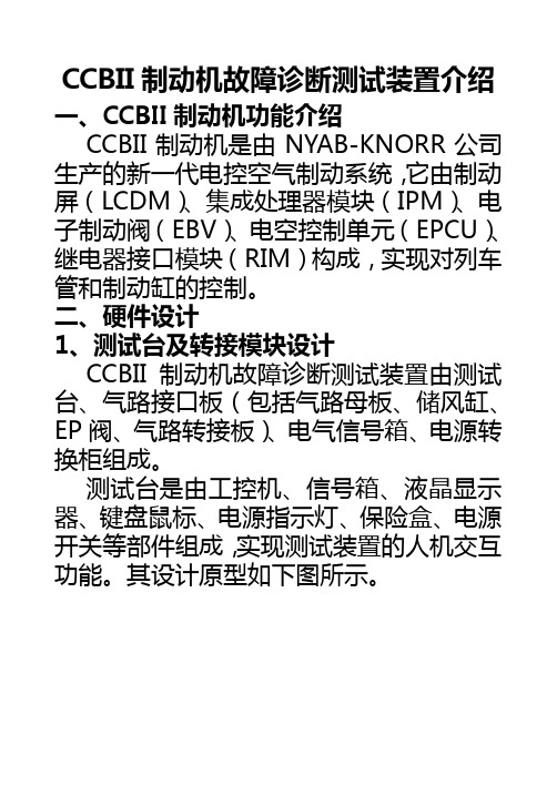 CCBII制动机故障诊断测试装置介绍解读