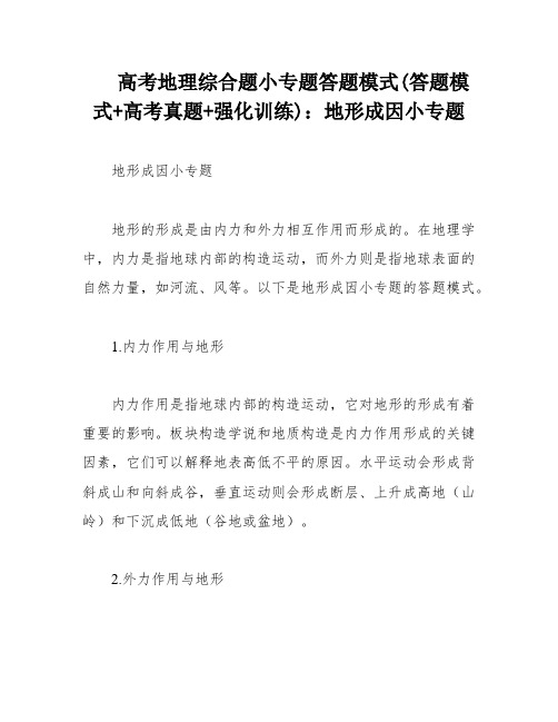 高考地理综合题小专题答题模式(答题模式+高考真题+强化训练)：地形成因小专题