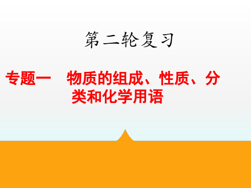 优秀课件专题一 物质的组成、性质、分类和化学用语(共49张PPT)