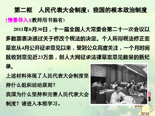 高中政治 第三单元5-2 人民代表大会制度 我国的根本政治制度课件 新人教版必修2