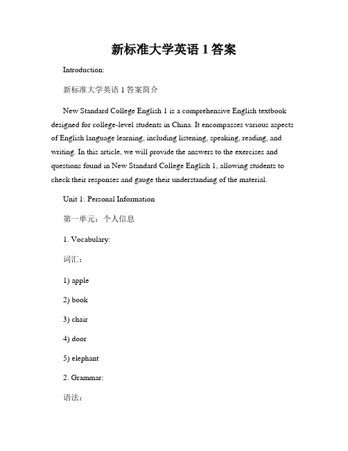 新标准大学英语1答案