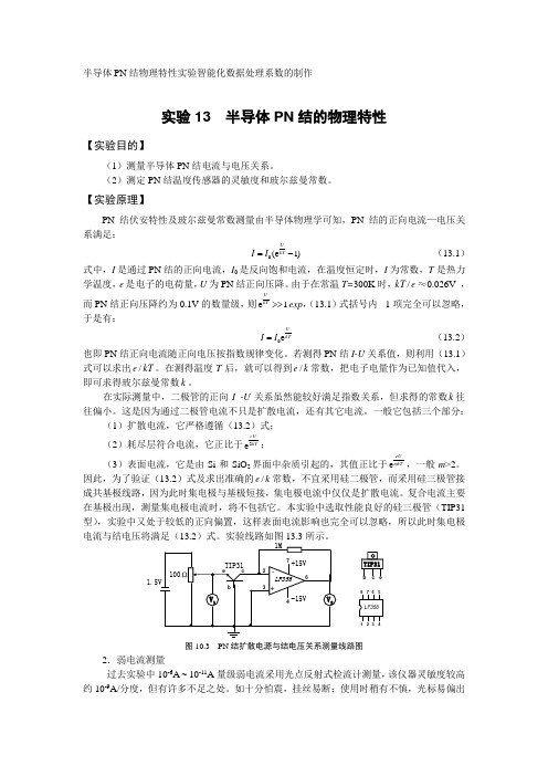 半导体PN结物理特性实验智能化数据处理系数的制作