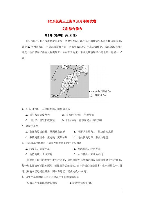 四川省成都市高三地理9月月考试题