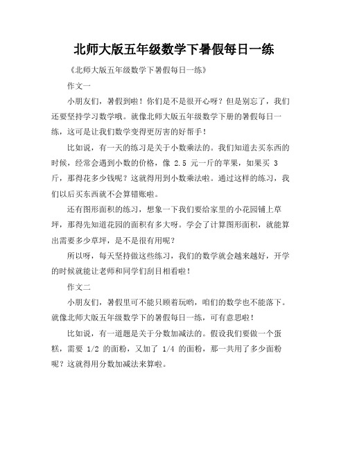 北师大版五年级数学下暑假每日一练