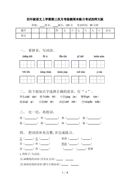 四年级语文上学期第三次月考检测周末练习考试西师大版