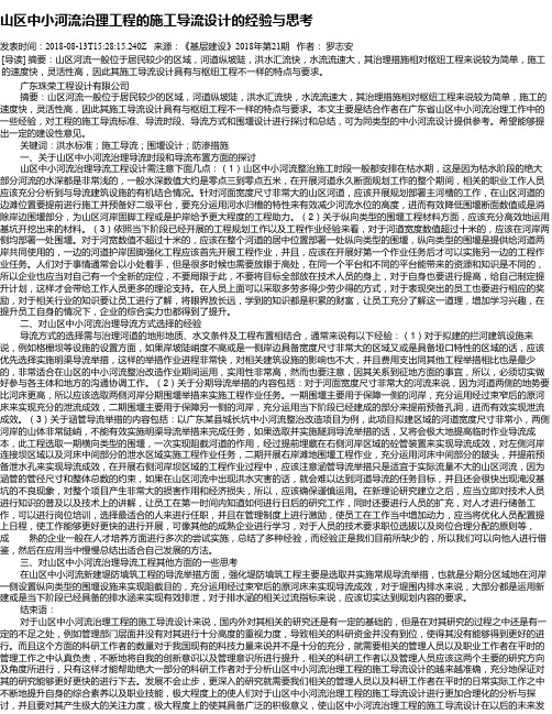 山区中小河流治理工程的施工导流设计的经验与思考