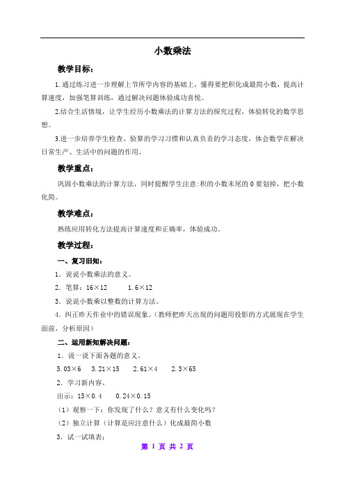 北京版小学数学五年级上册 1.1.小数乘法 教案 (2)