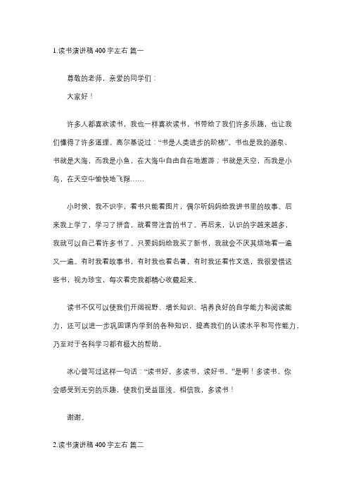 读书的演讲稿400字左右