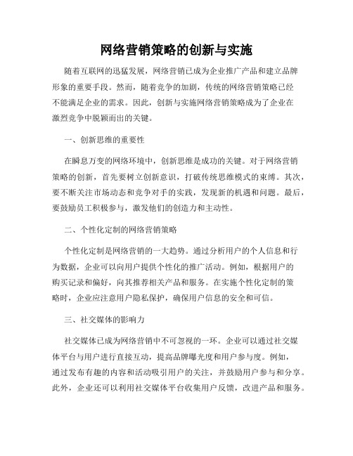 网络营销策略的创新与实施