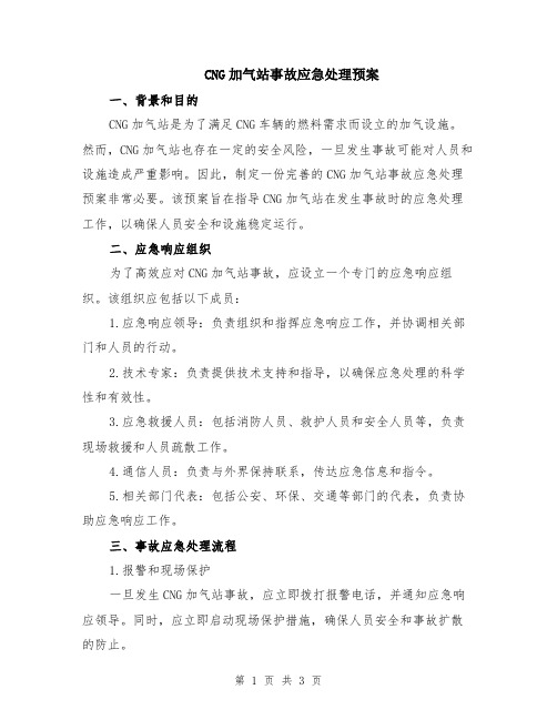 CNG加气站事故应急处理预案