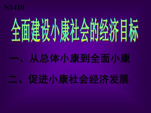 全面建设小康社会的经济目标