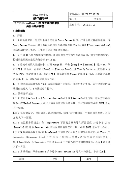 Agilent 1100高效液相色谱仪操作指导书