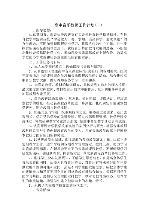 2020高中音乐教师工作计划精选汇编