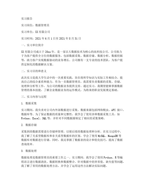 数据管理员实习报告