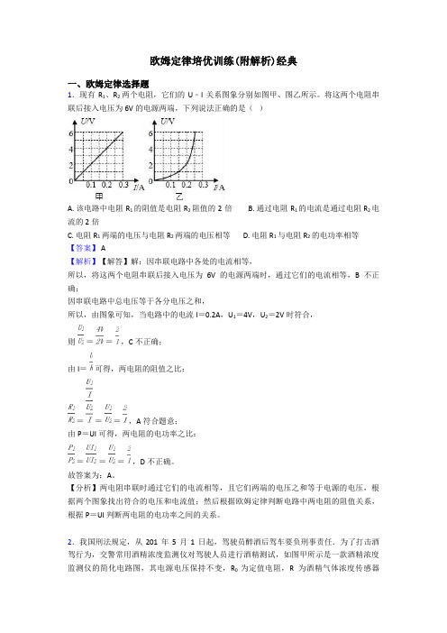 欧姆定律培优训练(附解析)经典