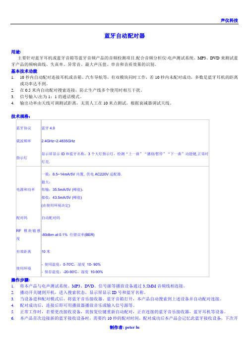 AAI-8852蓝牙标准测试的操作说明书