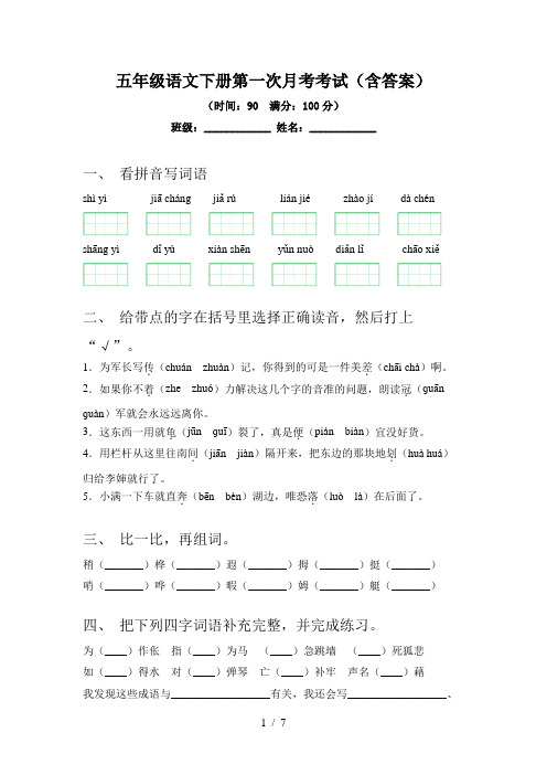 五年级语文下册第一次月考考试(含答案)