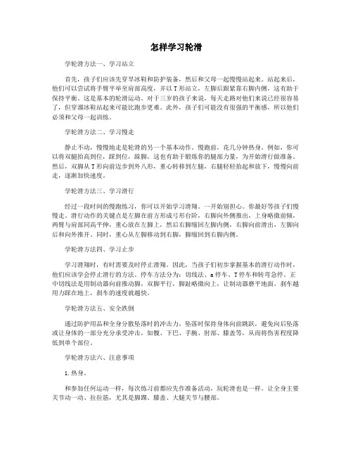 怎样学习轮滑