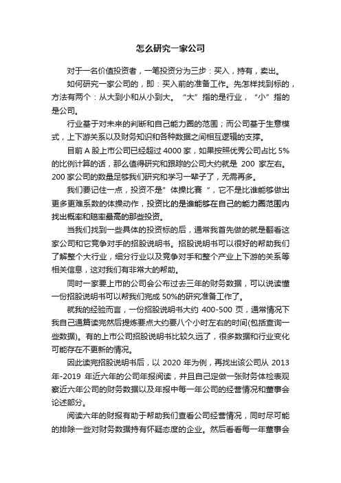 怎么研究一家公司