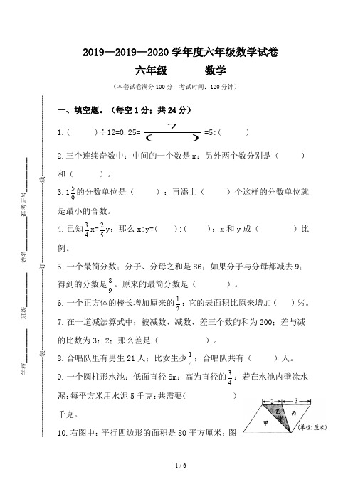 2019—2020学年度六年级数学试卷