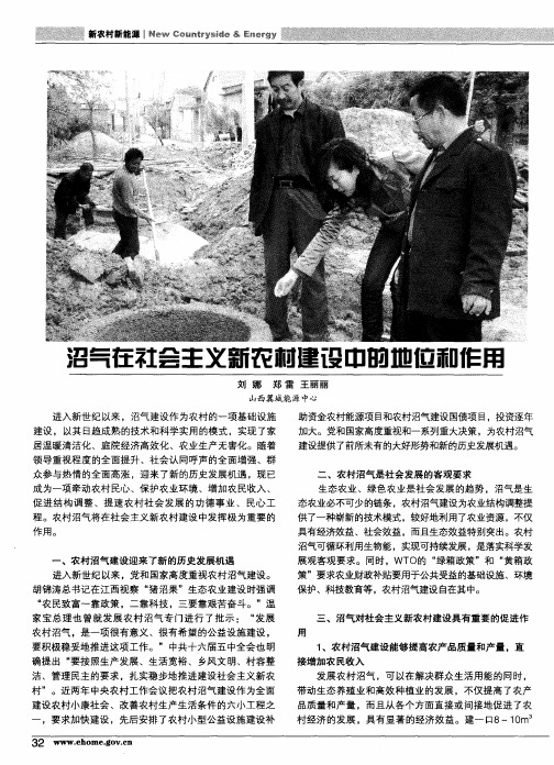 沼气在社会主义新农村建设中的地位和作用