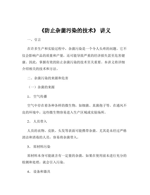 《防止杂菌污染的技术》 讲义