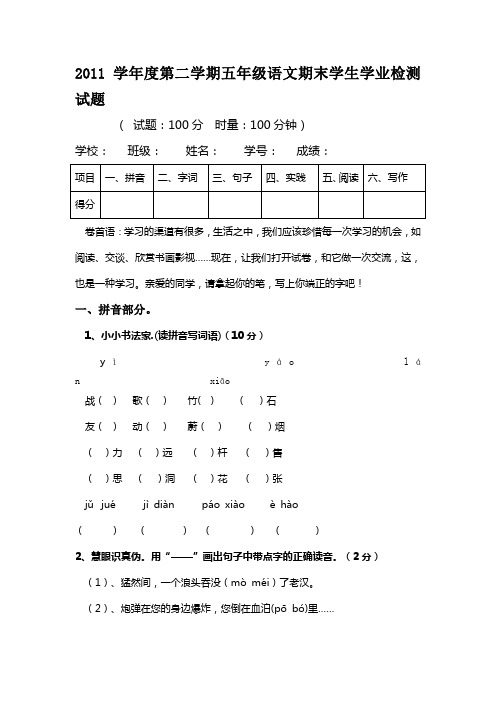 2011学年度第二学期五年级语文期末学生学业检测试题