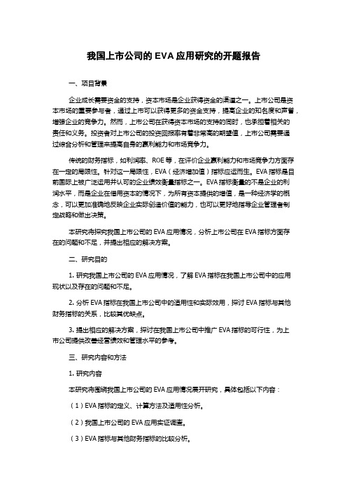 我国上市公司的EVA应用研究的开题报告