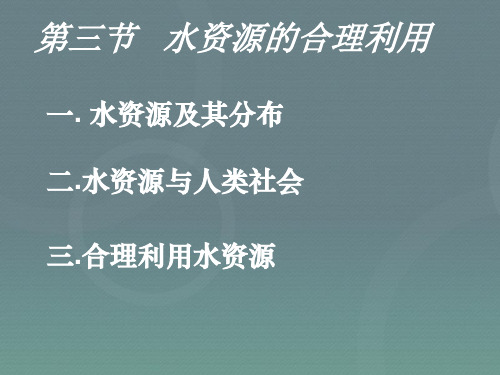 人教版高中地理必修(一) 3.3水资源的合理利用 课件  (共50张)