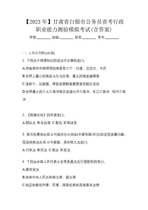 【2023年】甘肃省白银市公务员省考行政职业能力测验模拟考试(含答案)