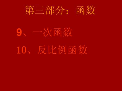 人教新课标八年级上_---第十四章一次函数复习课件