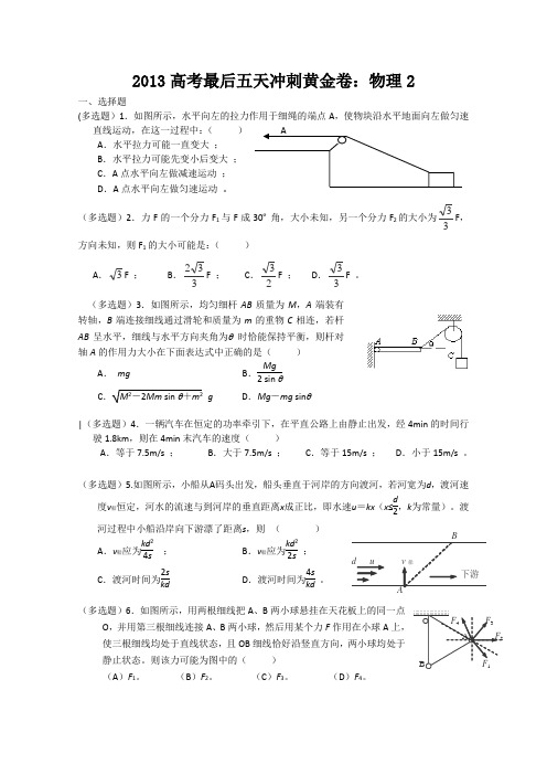 2013高考最后五天冲刺黄金卷物理2