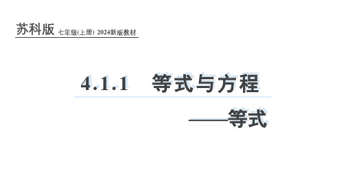 苏科版(2024新版)七年级数学上册课件：4.1.1 等式