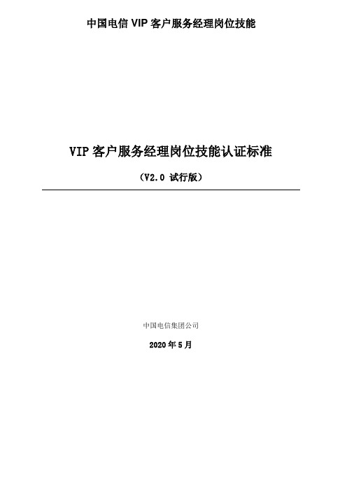 中国电信VIP客户服务经理岗位技能