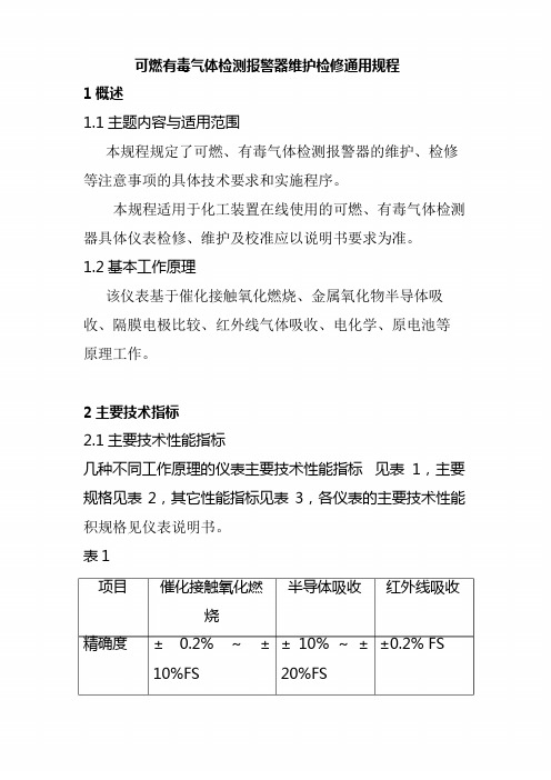 可燃有毒气体检测报警器维护检修通用规程