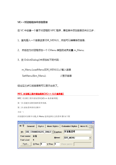 VC++实现对话框工程中添加菜单